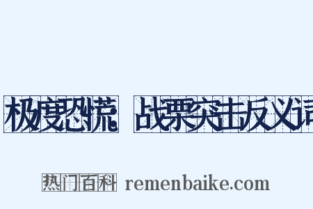 极度恐慌：战栗突击反义词是什么意思的图片